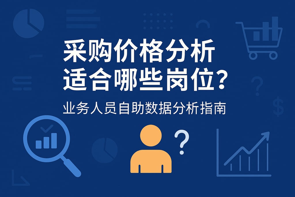 采购价格分析适合哪些岗位？业务人员自助数据分析指南