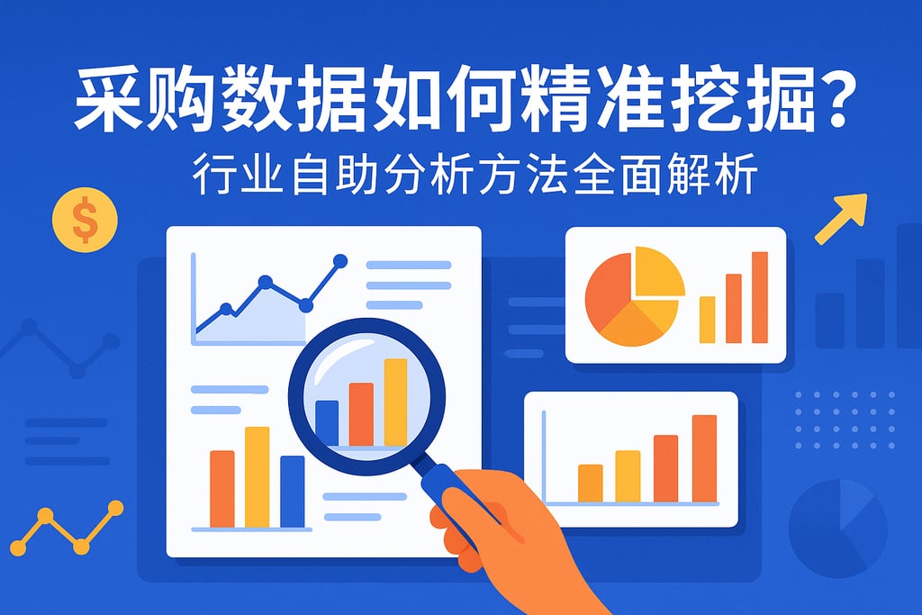 采购数据如何精准挖掘？行业自助分析方法全面解析