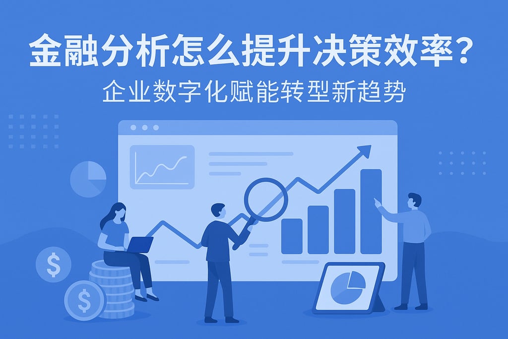 金融分析怎么提升决策效率？企业数字化赋能转型新趋势