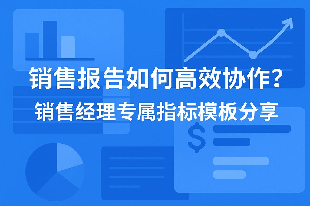 销售报告如何高效协作？销售经理专属指标模板分享