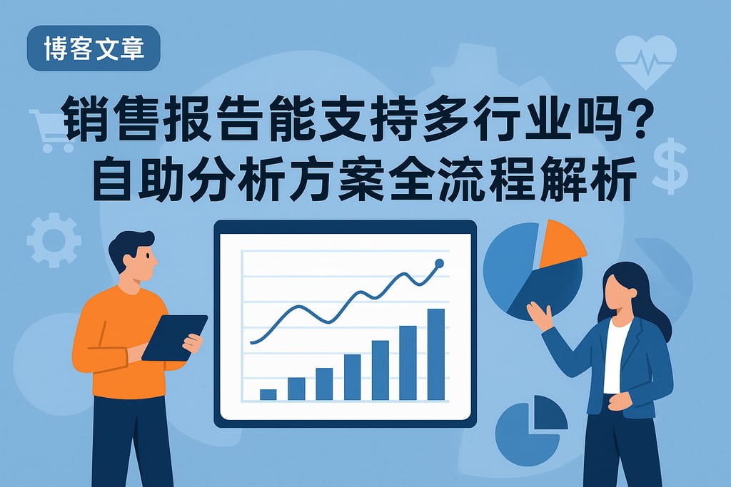 销售报告能支持多行业吗？自助分析方案全流程解析