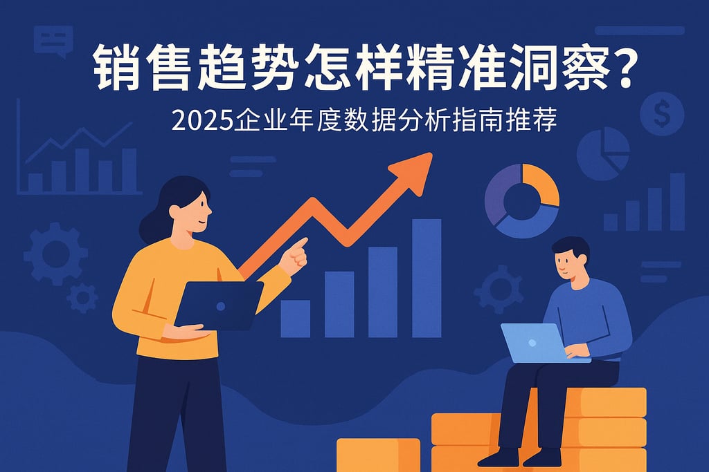销售趋势怎样精准洞察？2025企业年度数据分析指南推荐