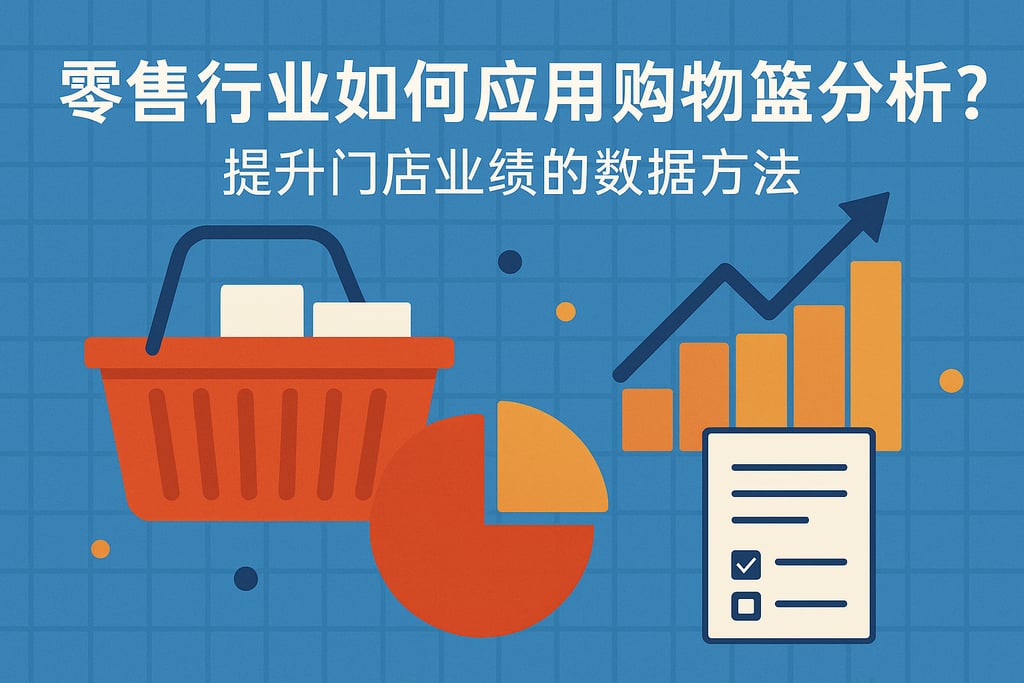 零售行业如何应用购物篮分析？提升门店业绩的数据方法