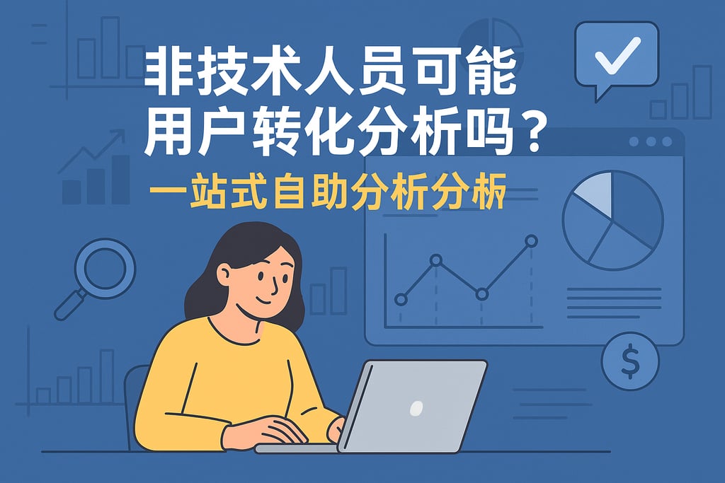 非技术人员能做用户转化分析吗？一站式数据自助分析指南