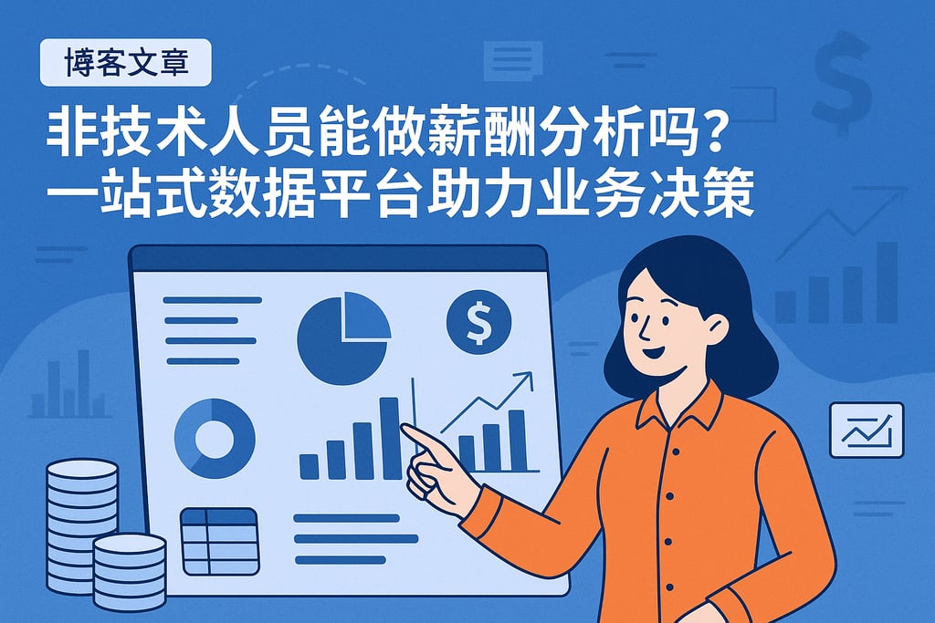 非技术人员能做薪酬分析吗？一站式数据平台助力业务决策