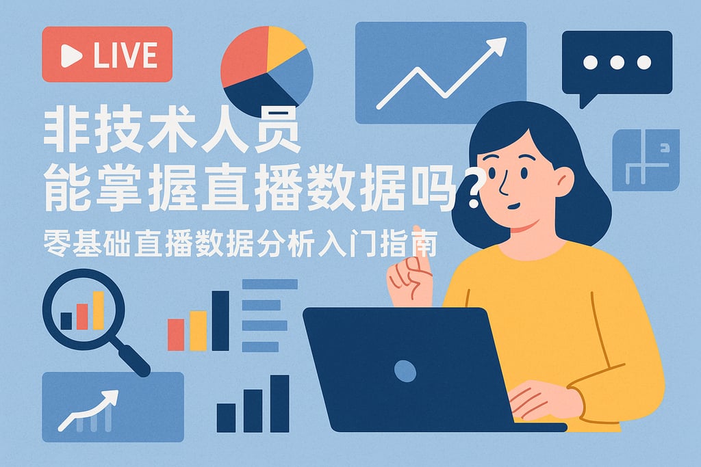 非技术人员能掌握直播数据吗？零基础直播数据分析入门指南