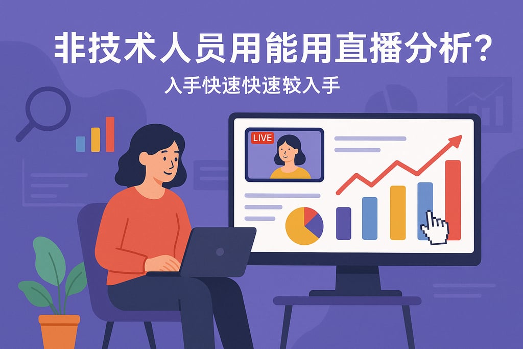 非技术人员能用直播分析吗？操作指南帮助业务快速上手
