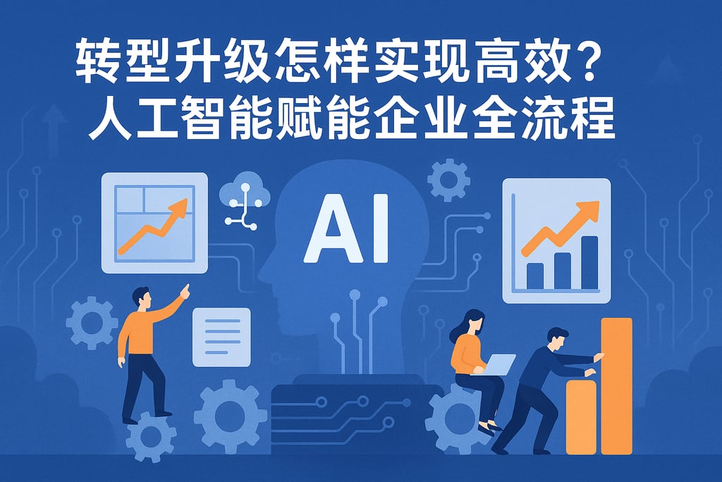转型升级怎样实现高效?人工智能赋能企业全流程 - FineBI数据分析知识库