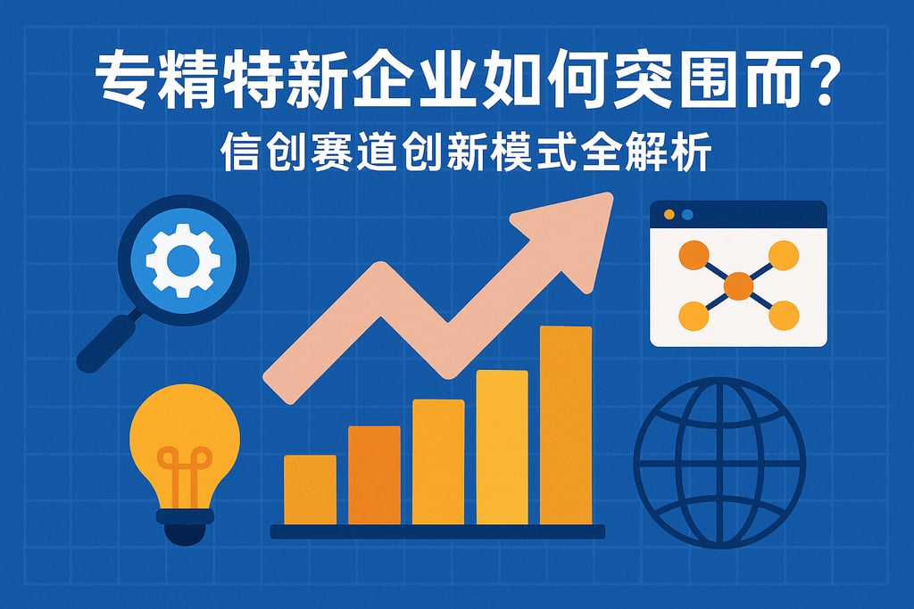 专精特新企业如何突围而出？信创赛道创新模式全解析