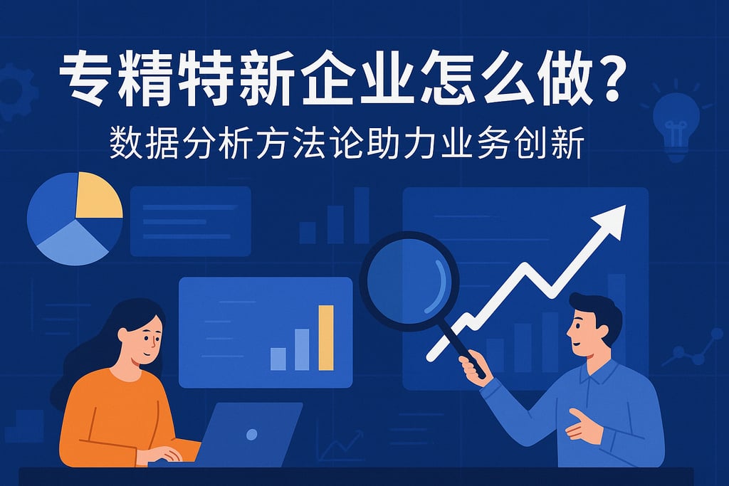 专精特新企业怎么做？数据分析方法论助力业务创新