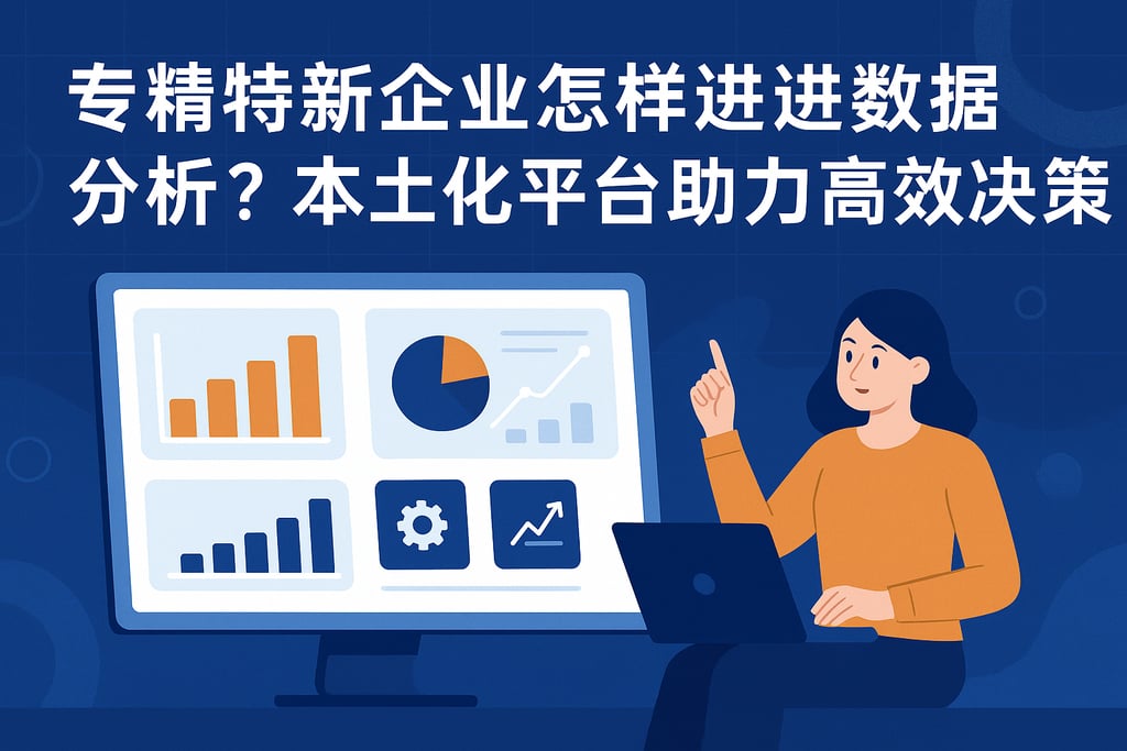 专精特新企业怎样进行数据分析？本土化平台助力高效决策