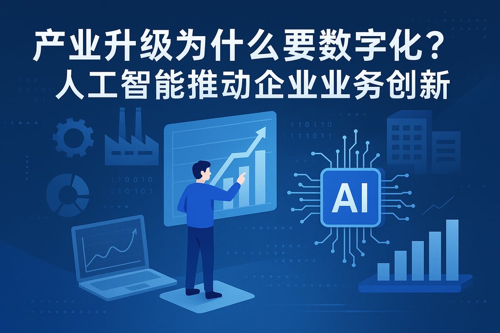产业升级为什么要数字化？人工智能推动企业业务创新