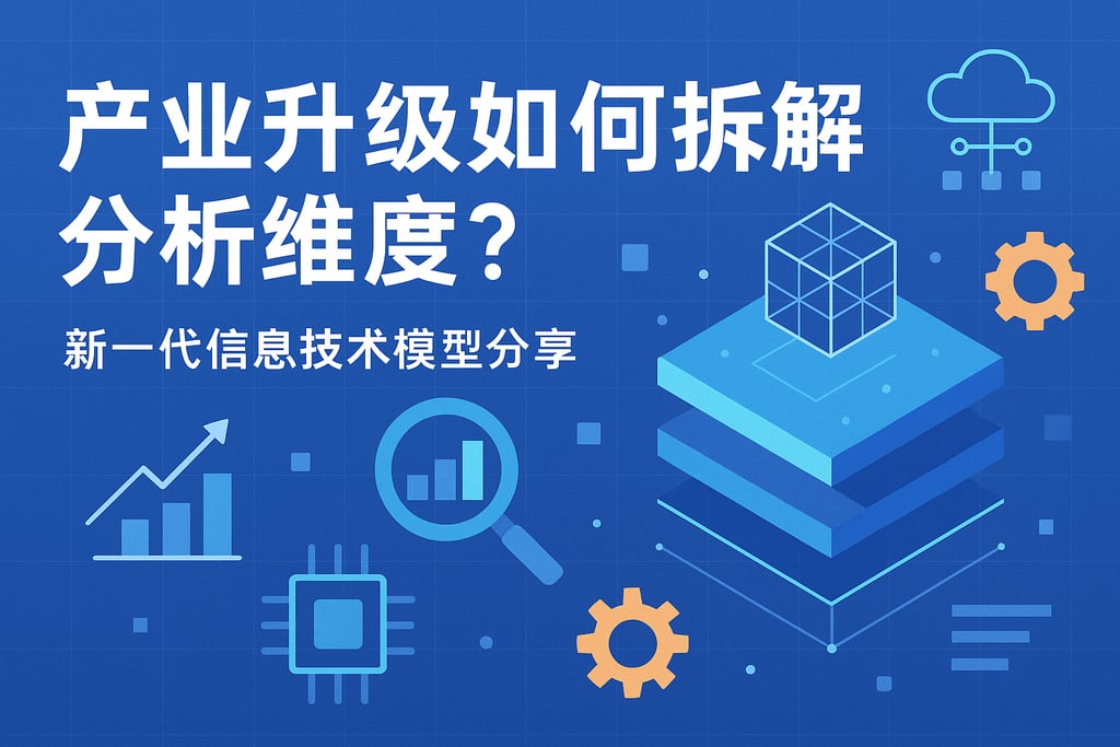 产业升级如何拆解分析维度？新一代信息技术模型分享