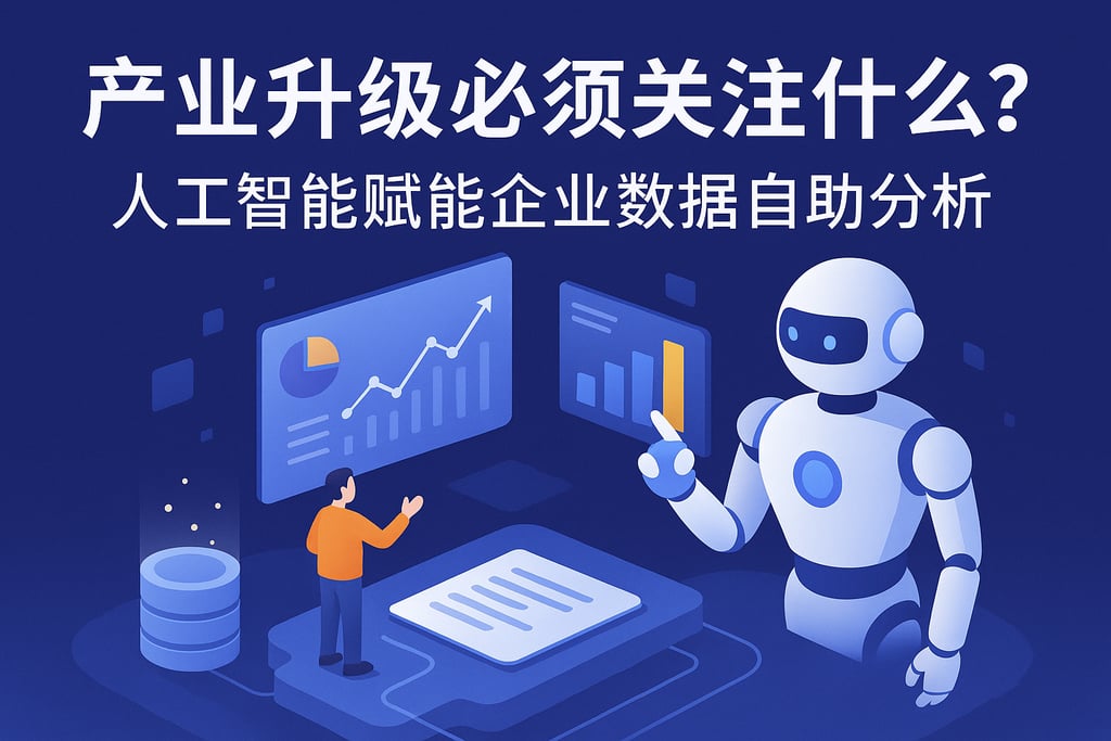 产业升级必须关注什么？人工智能赋能企业数据自助分析