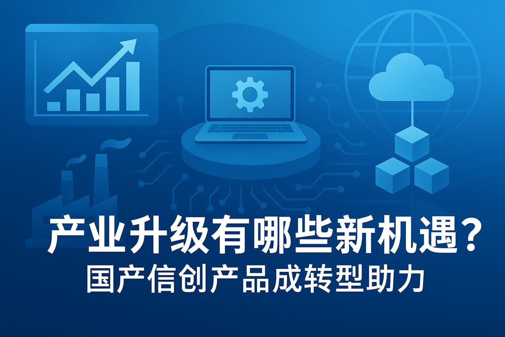 产业升级有哪些新机遇？国产信创产品成转型助力