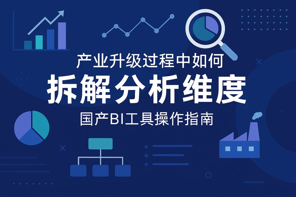 产业升级过程中如何拆解分析维度？国产BI工具操作指南