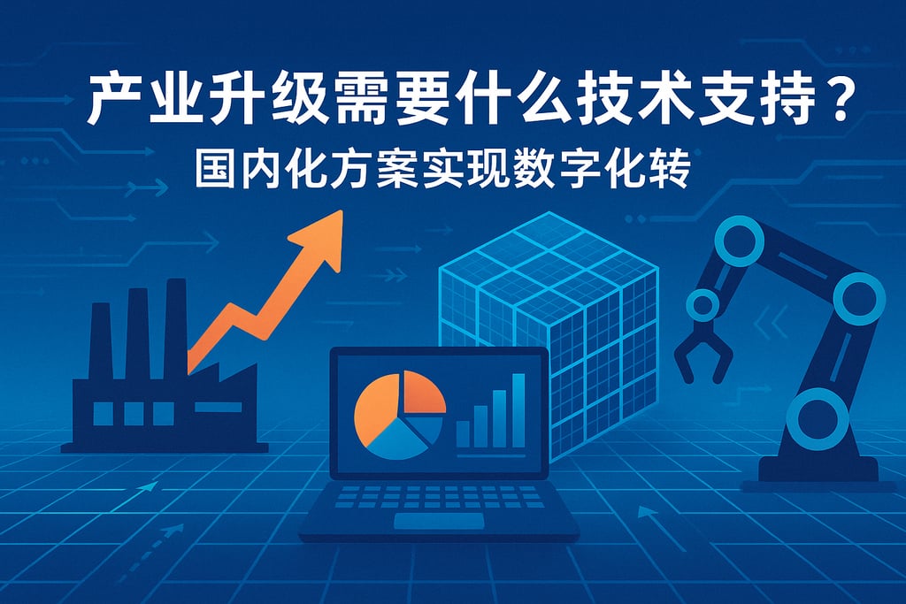 产业升级需要什么技术支撑？国产化方案实现数字化转型