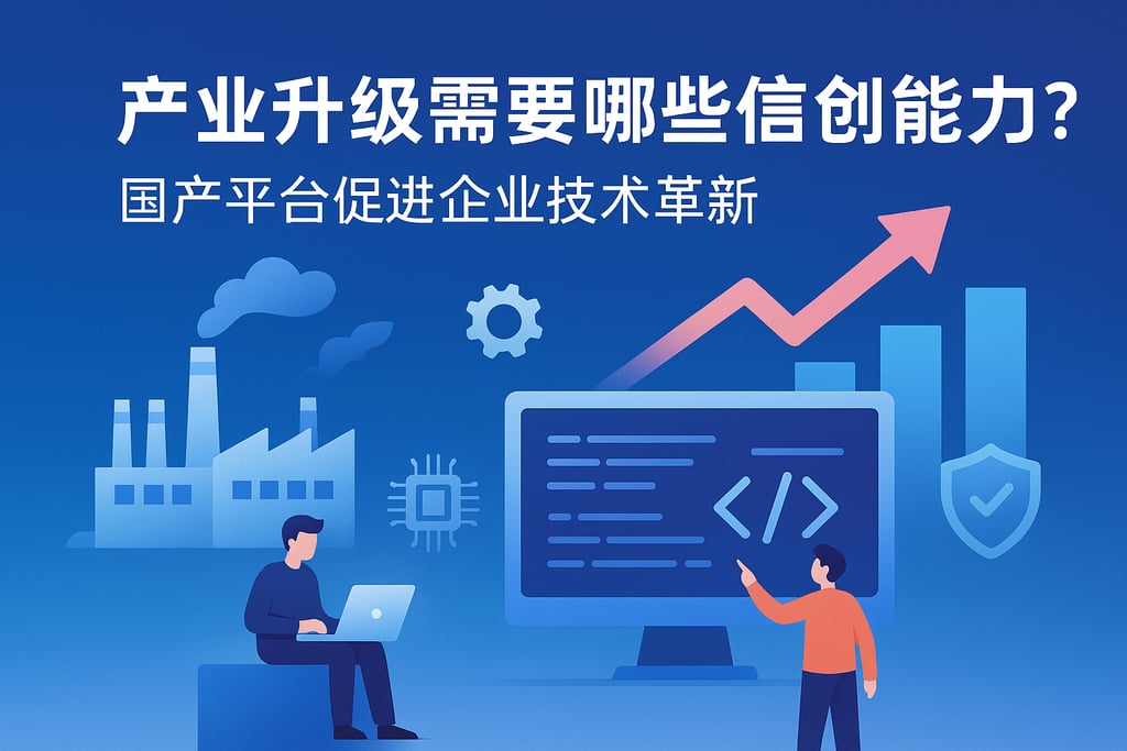 产业升级需要哪些信创能力？国产平台促进企业技术革新