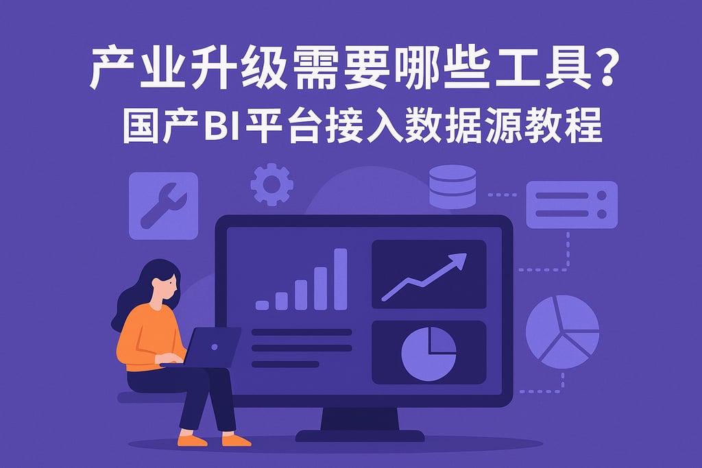 产业升级需要哪些工具？国产BI平台接入数据源教程