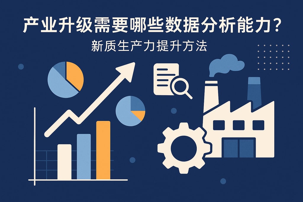 产业升级需要哪些数据分析能力？新质生产力提升方法
