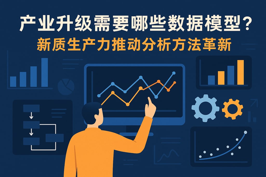 产业升级需要哪些数据模型？新质生产力推动分析方法革新