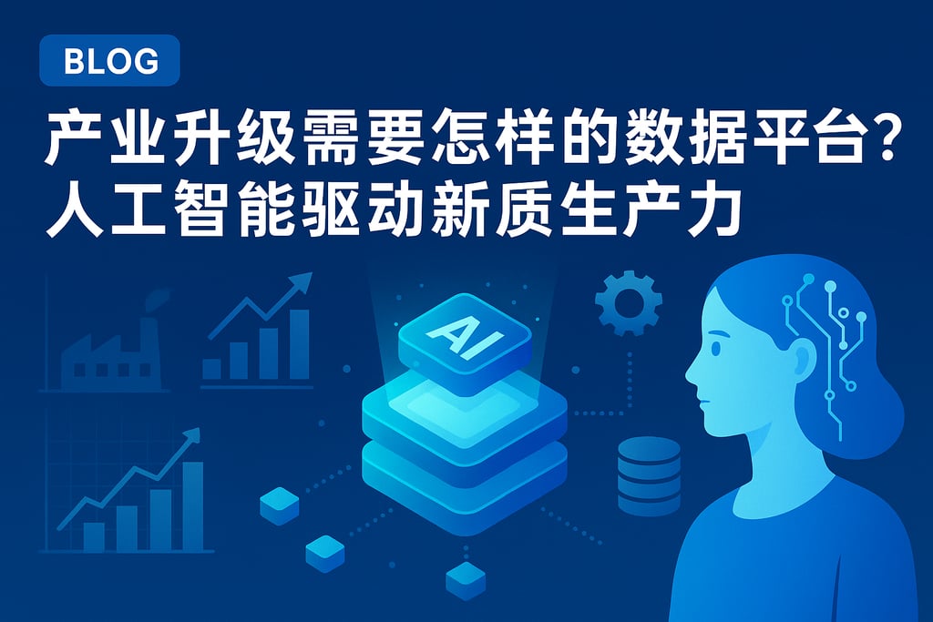 产业升级需要怎样的数据平台？人工智能驱动新质生产力