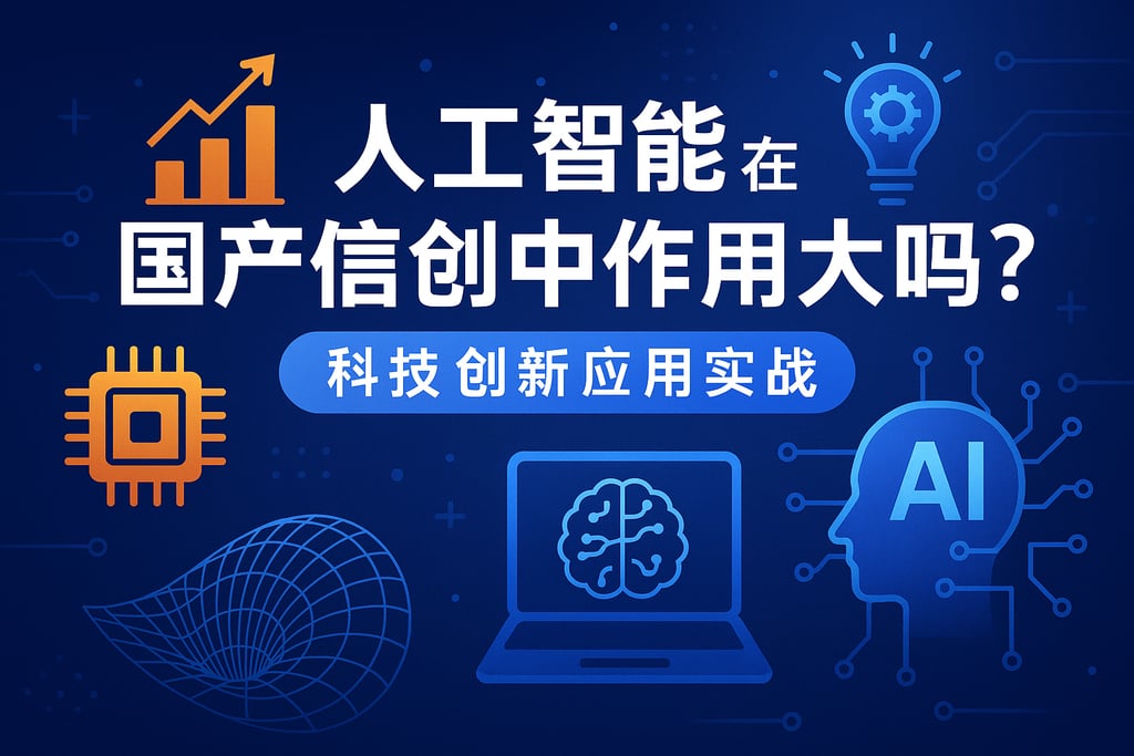 人工智能在国产信创中作用大吗？科技创新应用实战