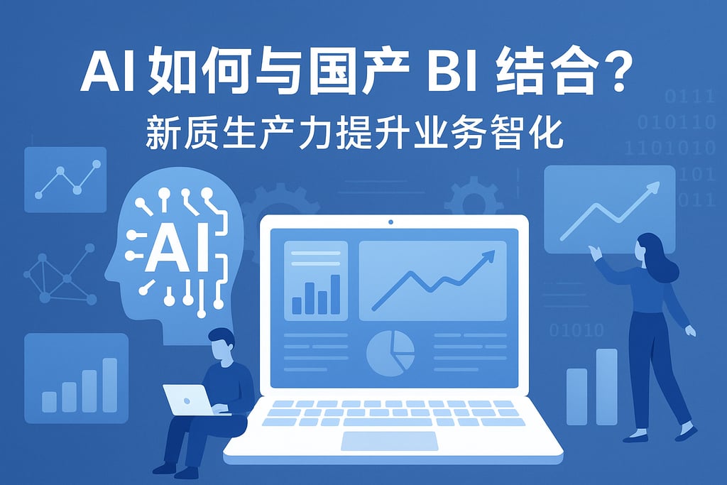 人工智能如何与国产BI结合？新质生产力提升业务智能化
