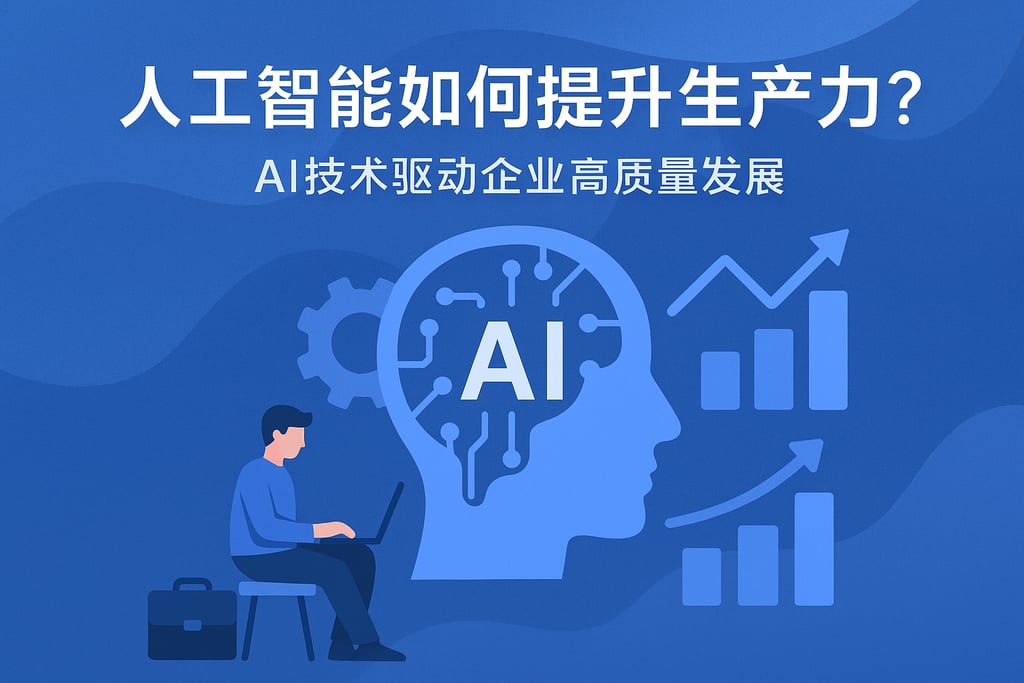 人工智能如何提升生产力？AI技术驱动企业高质量发展