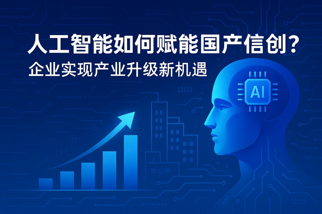 人工智能如何赋能国产信创？企业实现产业升级新机遇