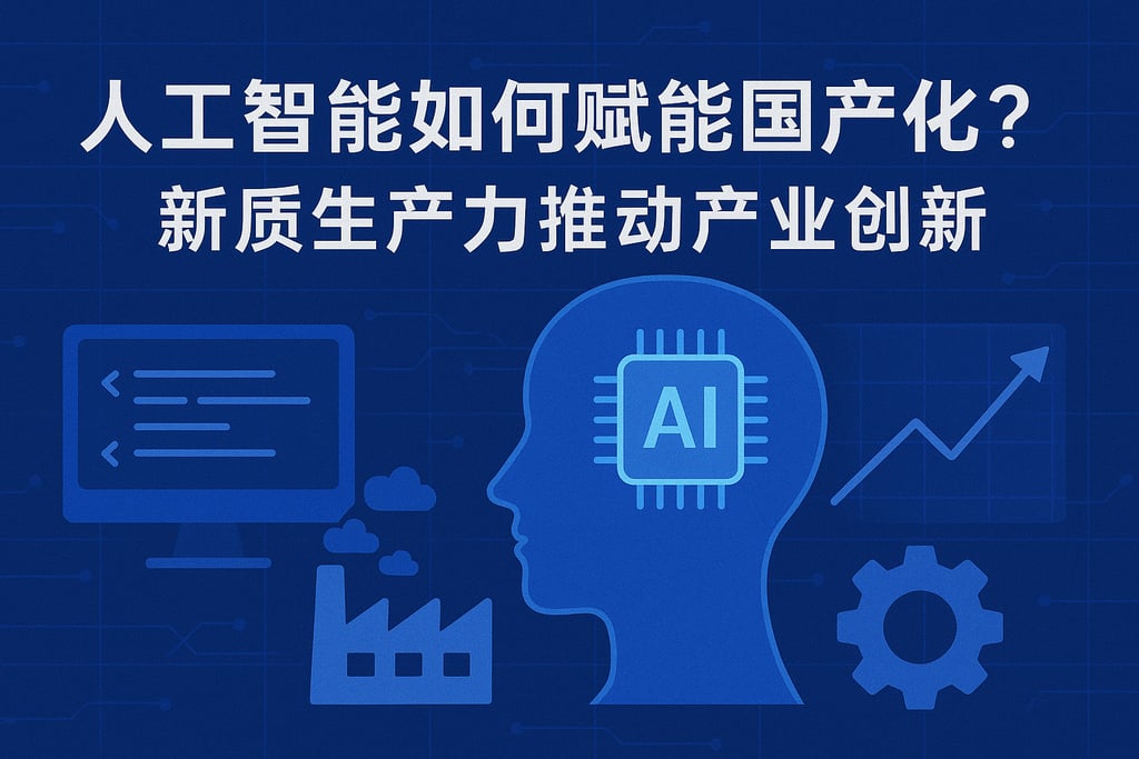 人工智能如何赋能国产化？新质生产力推动产业创新