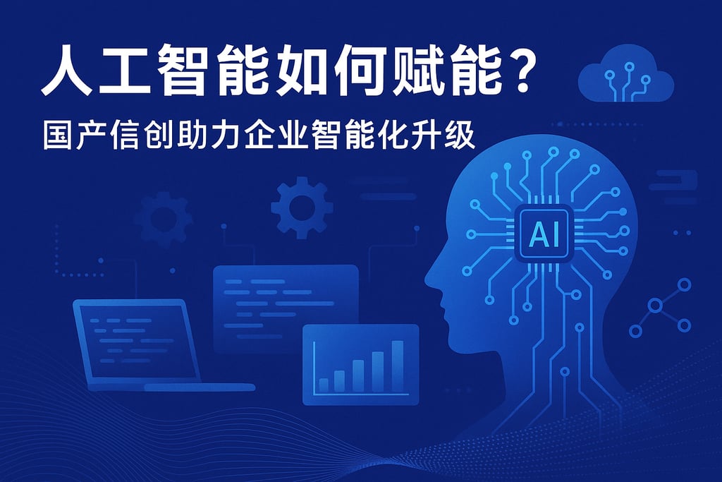人工智能如何赋能？国产信创助力企业智能化升级