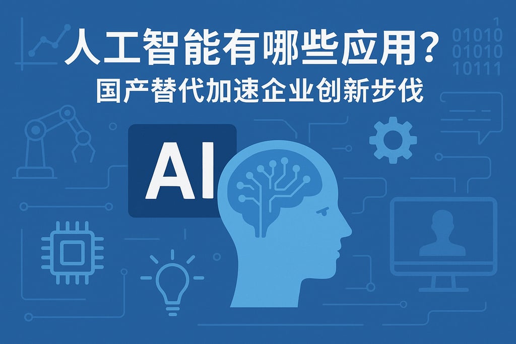 人工智能有哪些应用？国产替代加速企业创新步伐