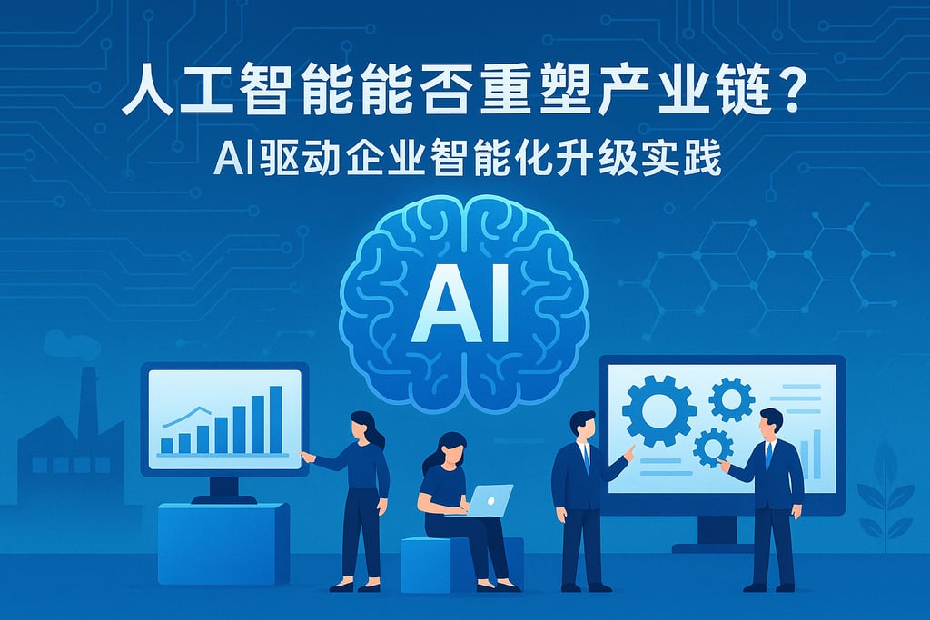 人工智能能否重塑产业链？AI驱动企业智能化升级实践