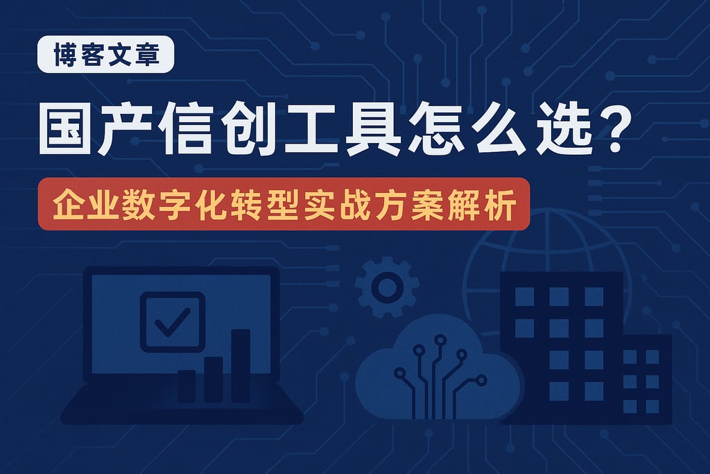 国产信创工具怎么选？企业数字化转型实战方案解析