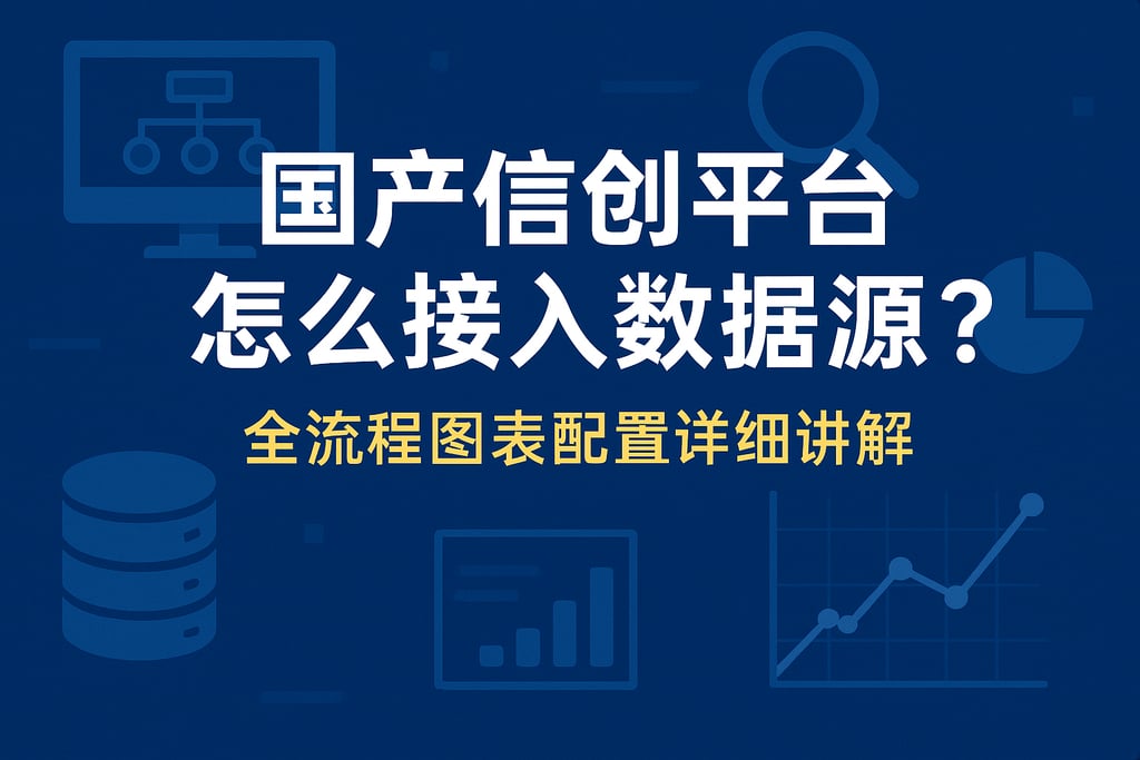 国产信创平台怎么接入数据源？全流程图表配置详细讲解