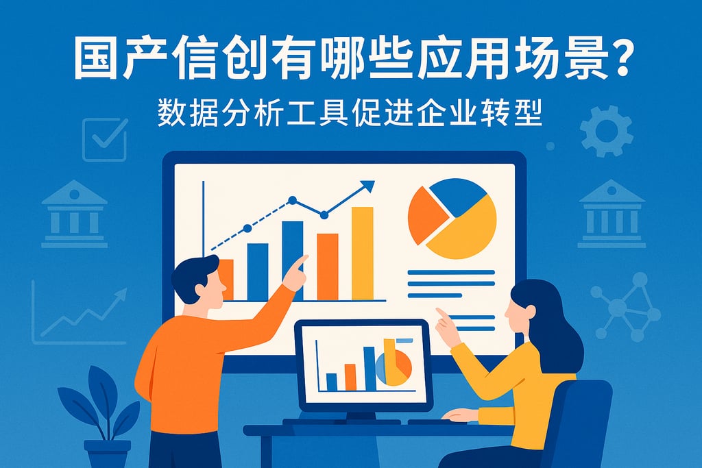 国产信创有哪些应用场景？数据分析工具促进企业转型
