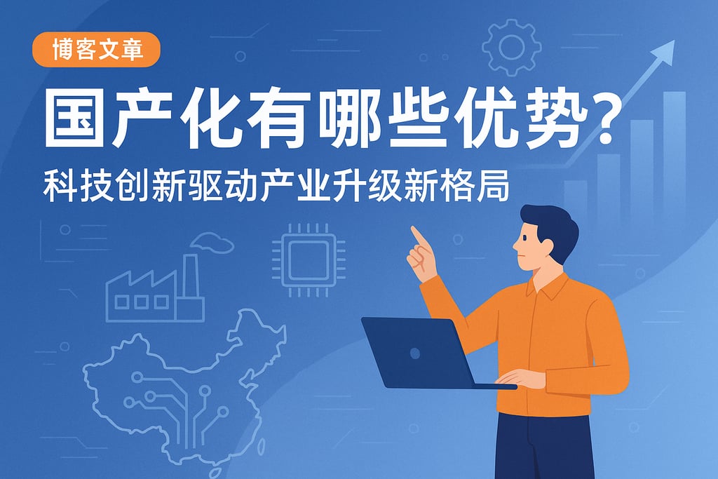 国产化有哪些优势？科技创新驱动产业升级新格局