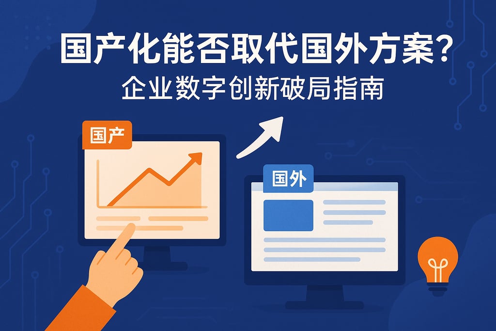 国产化能否取代国外方案？企业数字创新破局指南