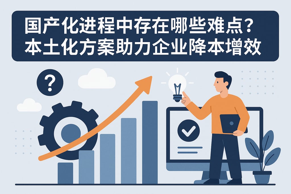 国产化进程中存在哪些难点？本土化方案助力企业降本增效