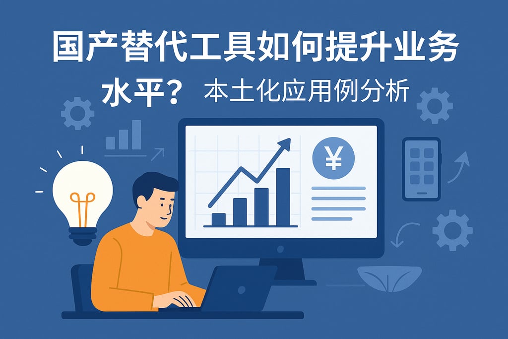 国产替代工具如何提升业务水平？本土化应用案例分析