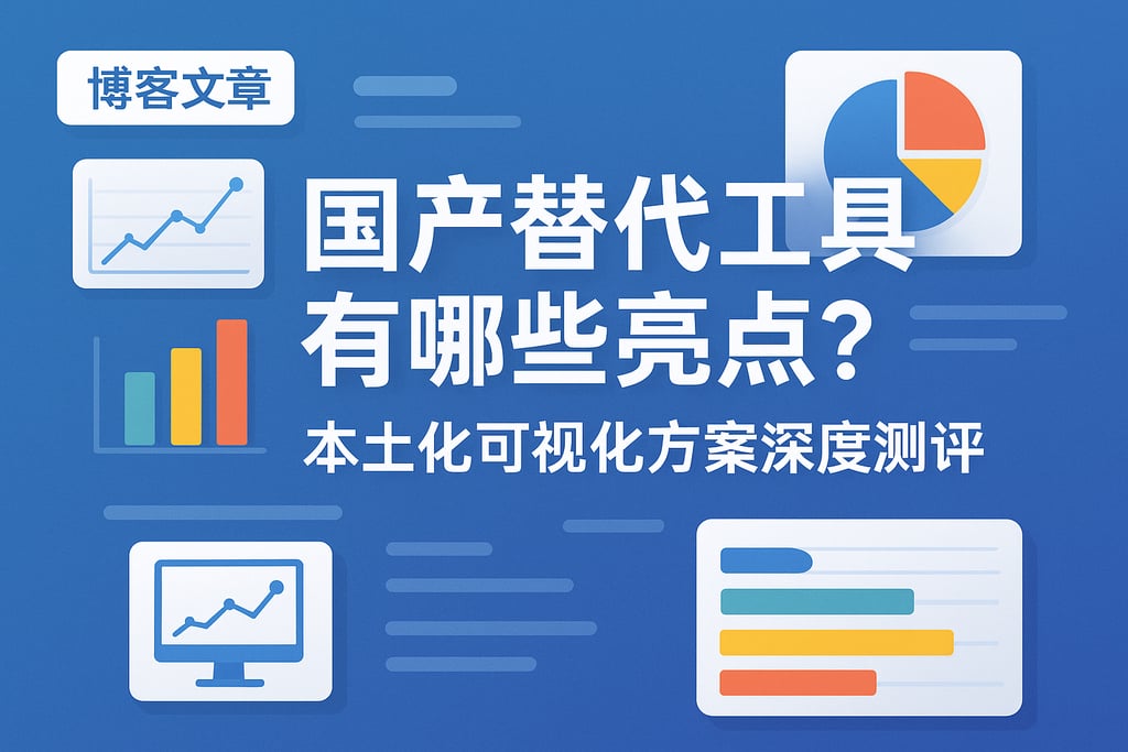 国产替代工具有哪些亮点？本土化可视化方案深度测评
