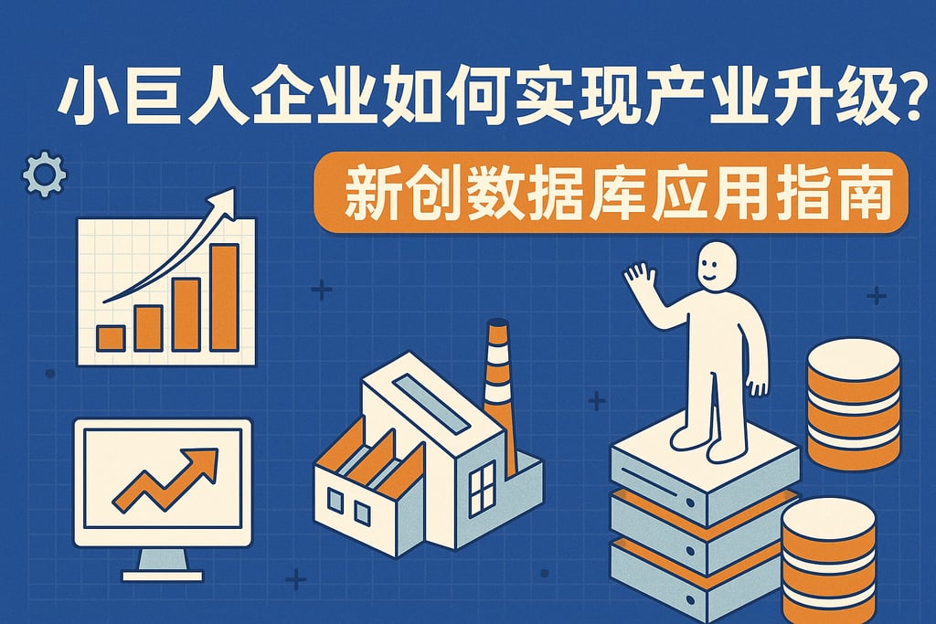 小巨人企业如何实现产业升级？新创数据库应用指南
