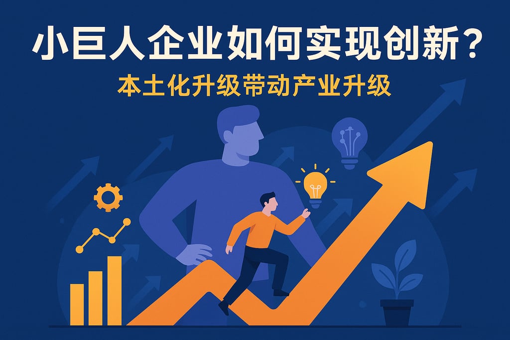 小巨人企业如何实现创新？本土化升级带动产业升级