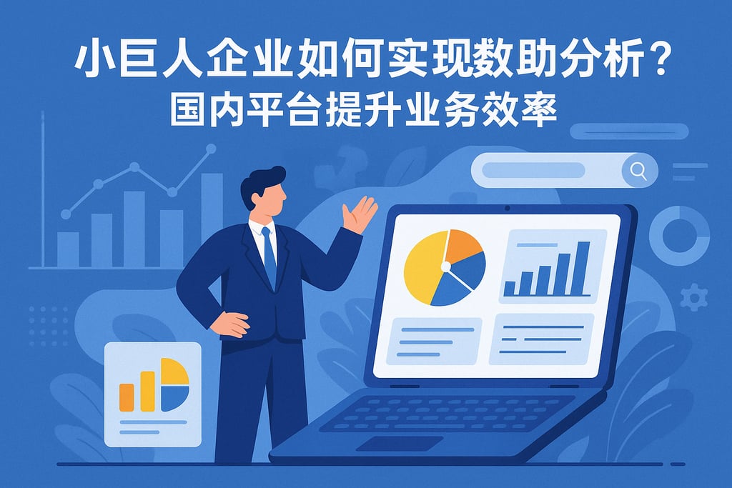 小巨人企业如何实现数据自助分析？国产平台提升业务效率