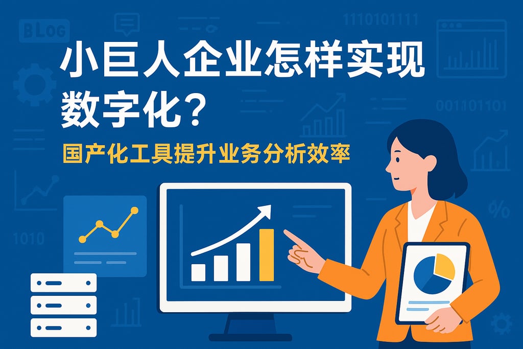 小巨人企业怎样实现数字化？国产化工具提升业务分析效率