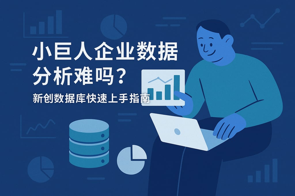 小巨人企业数据分析难吗？新创数据库快速上手指南
