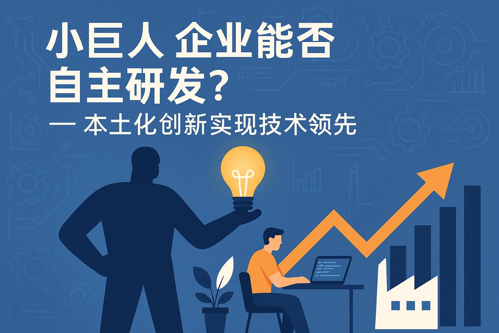 小巨人企业能否自主研发？本土化创新实现技术领先
