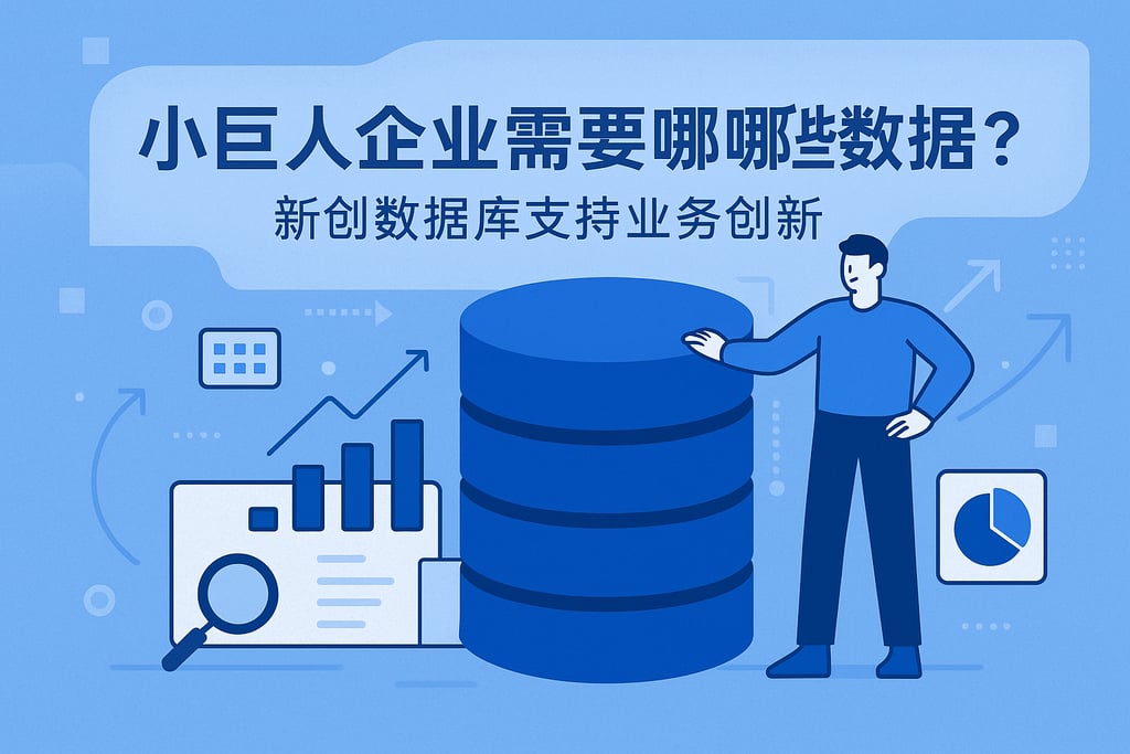 小巨人企业需要哪些数据？新创数据库支持业务创新