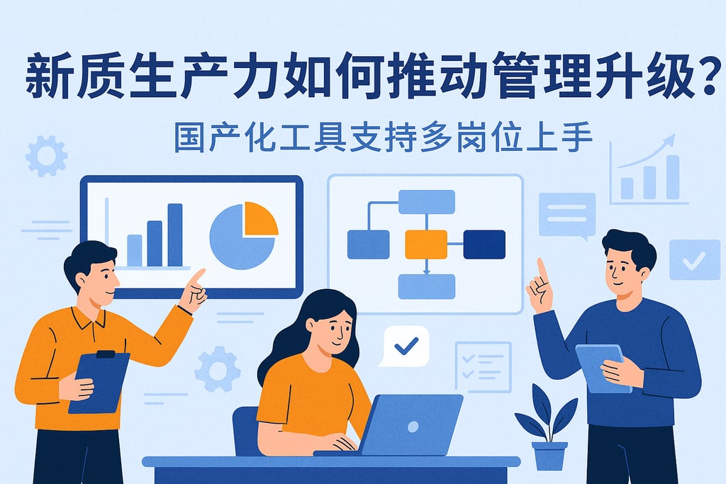 新质生产力如何推动管理升级？国产化工具支持多岗位上手